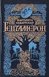 Книга Гептамерон
